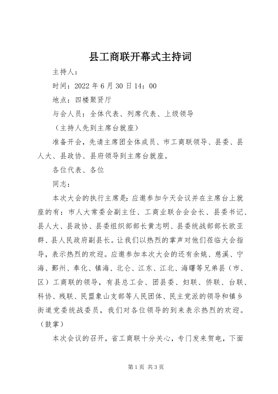 2023年县工商联开幕式主持词.docx_第1页