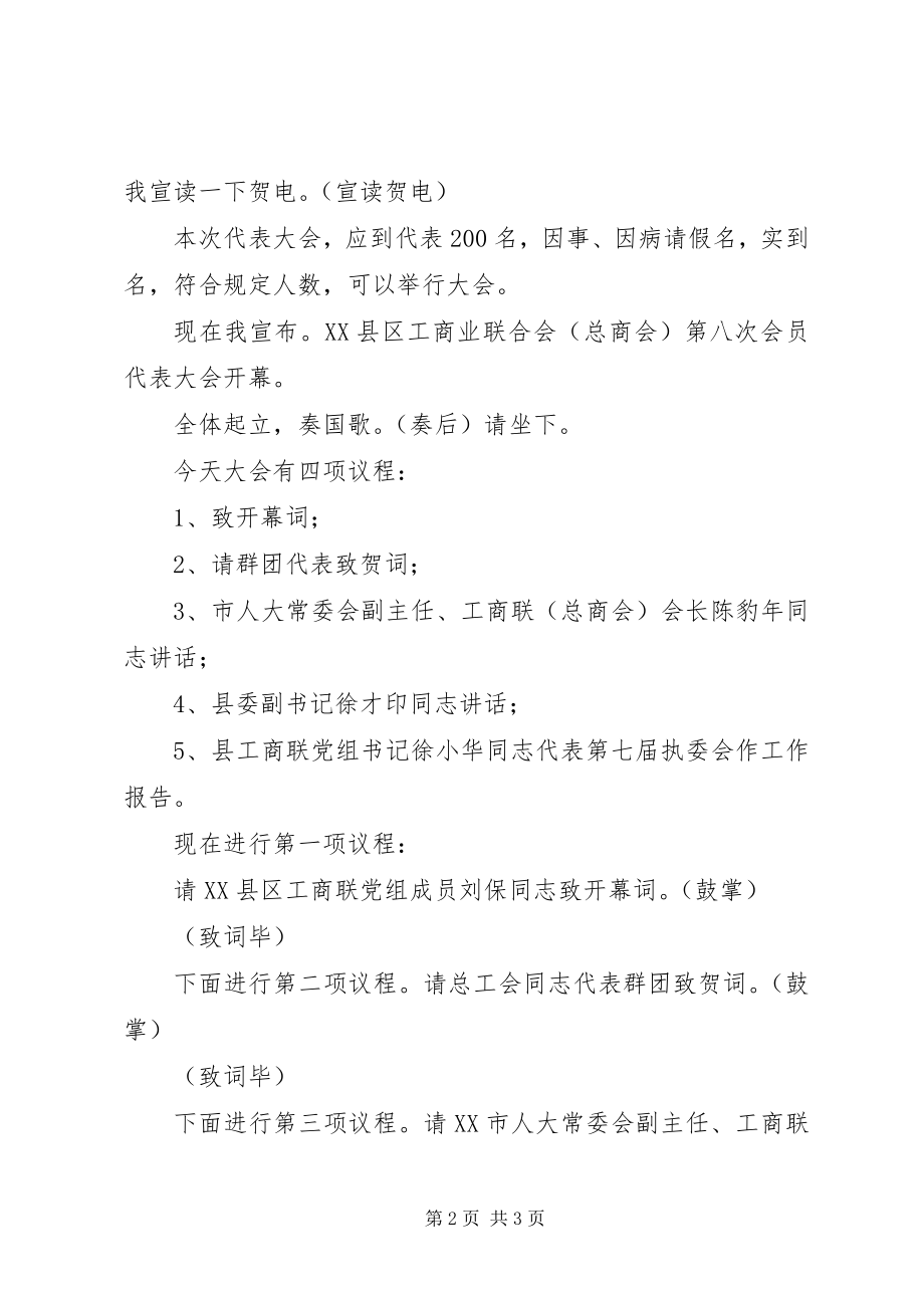 2023年县工商联开幕式主持词.docx_第2页