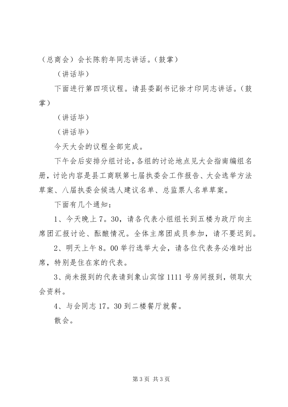 2023年县工商联开幕式主持词.docx_第3页