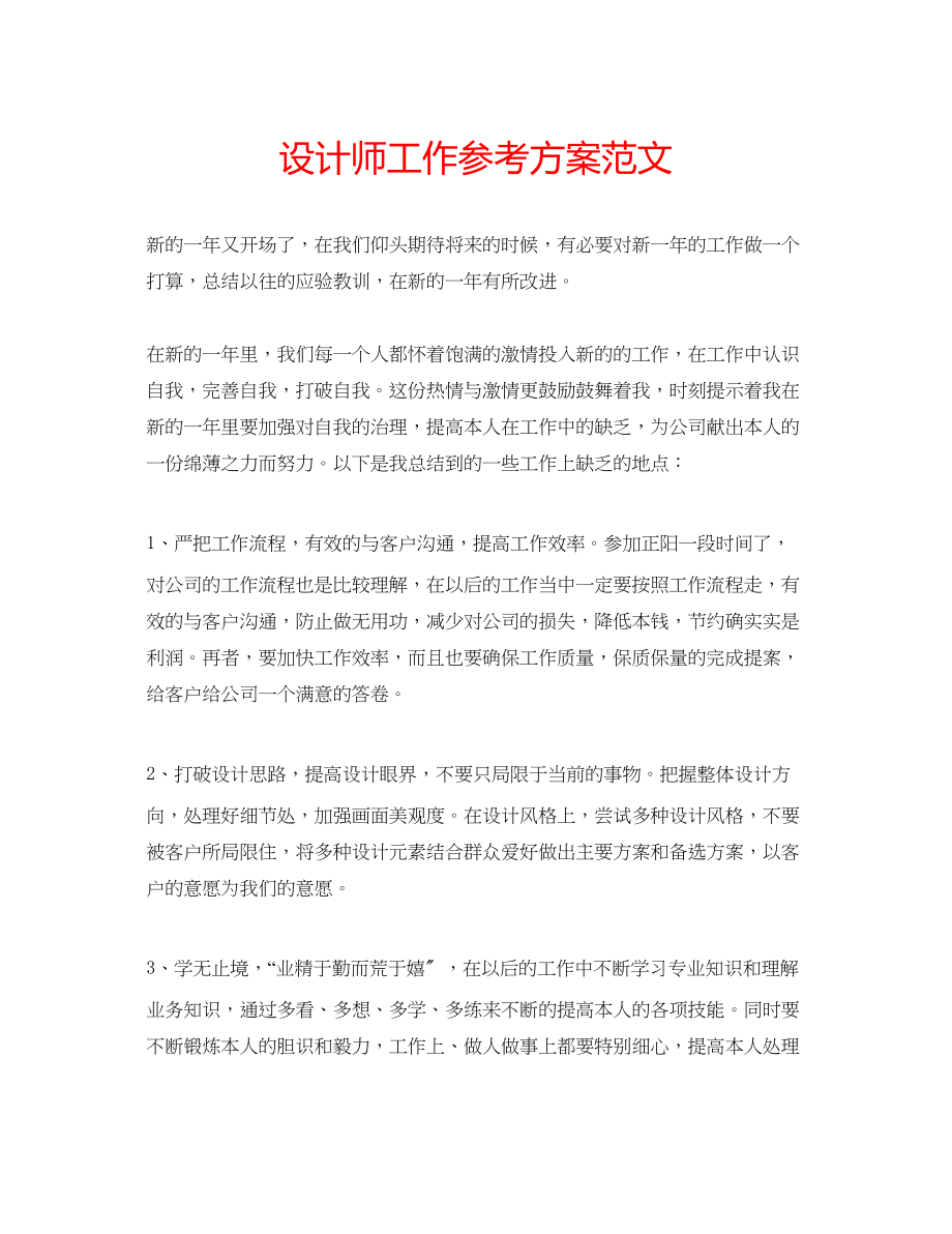 2023年设计师工作计划范文.docx_第1页