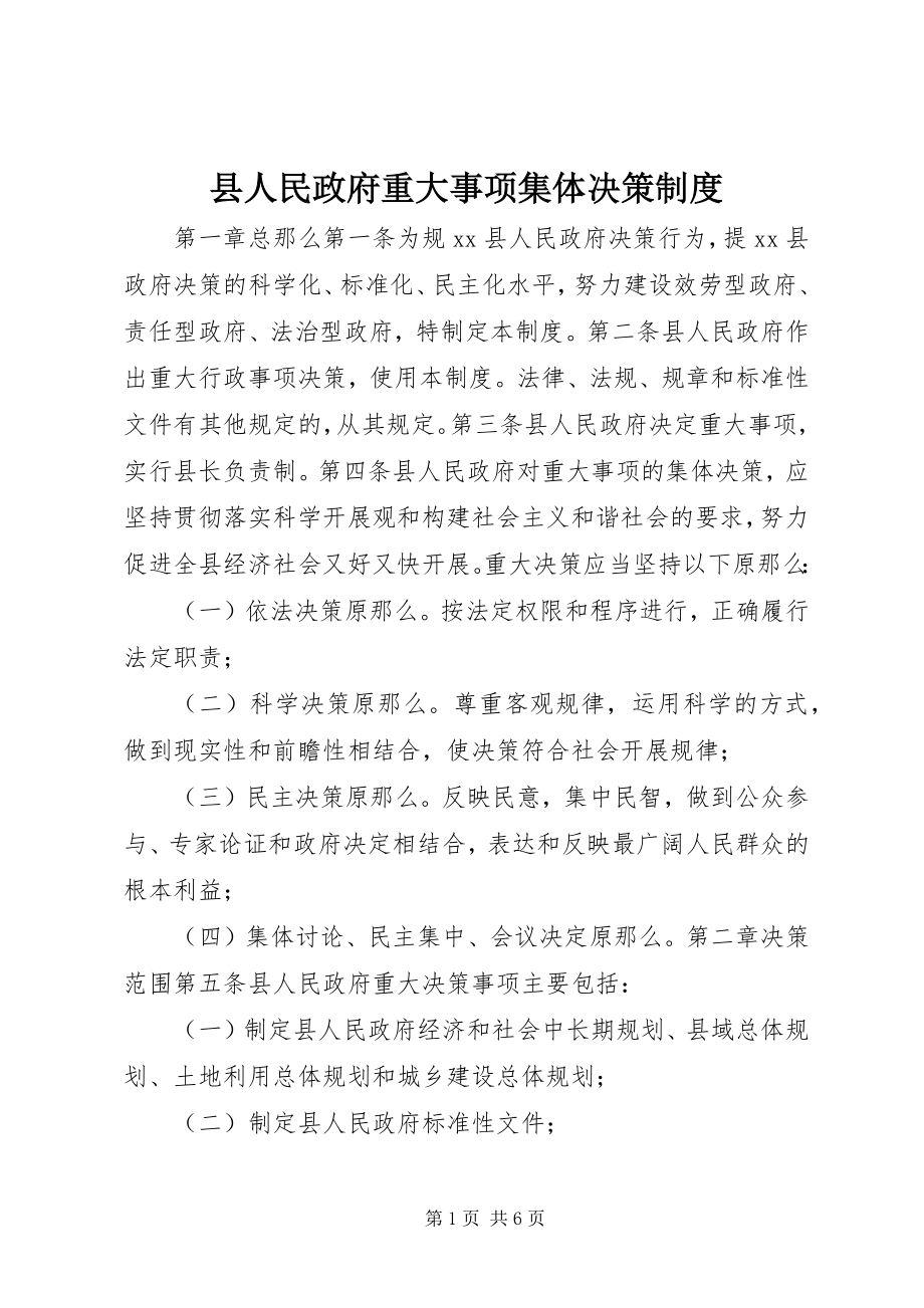 2023年县人民政府重大事项集体决策制度.docx_第1页