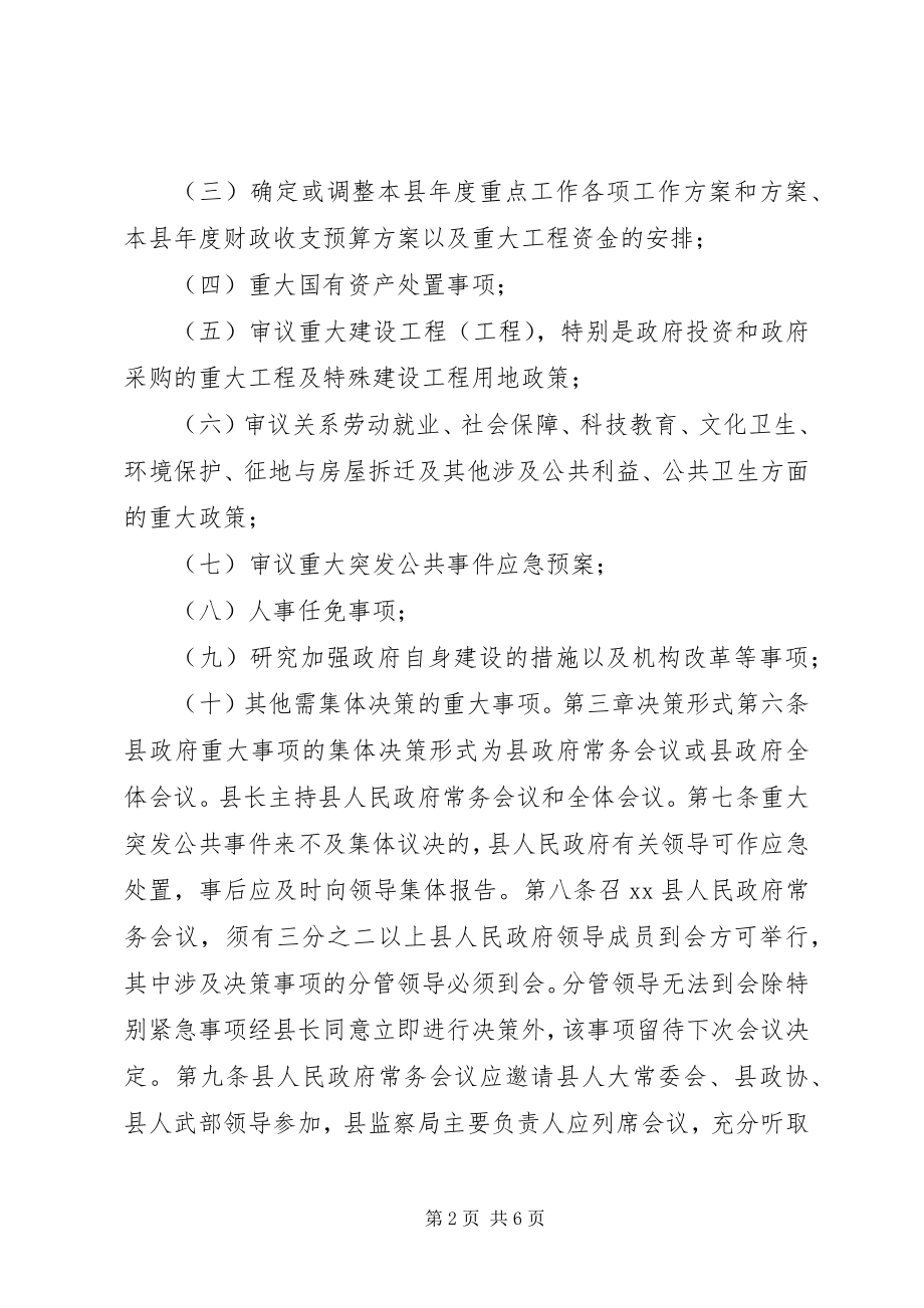 2023年县人民政府重大事项集体决策制度.docx_第2页