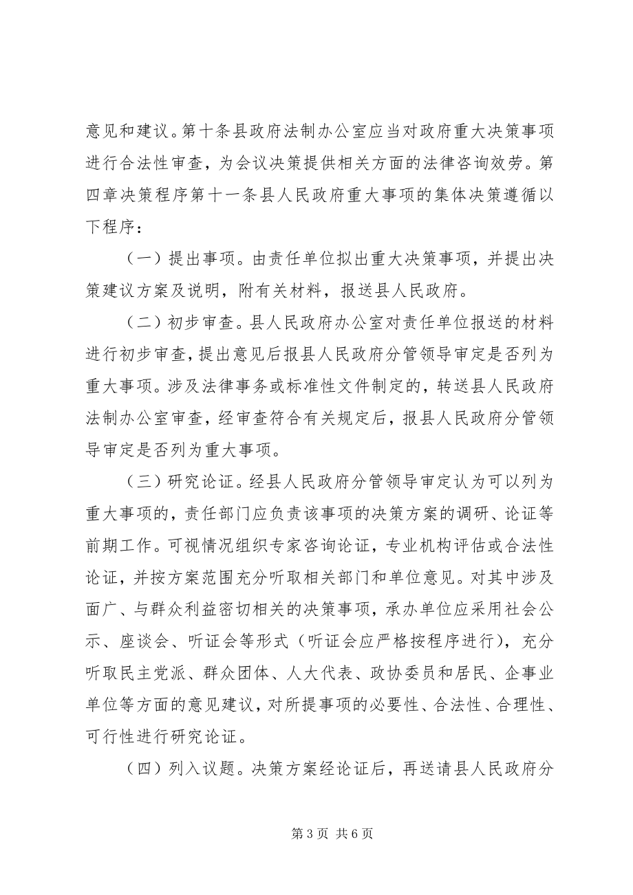 2023年县人民政府重大事项集体决策制度.docx_第3页