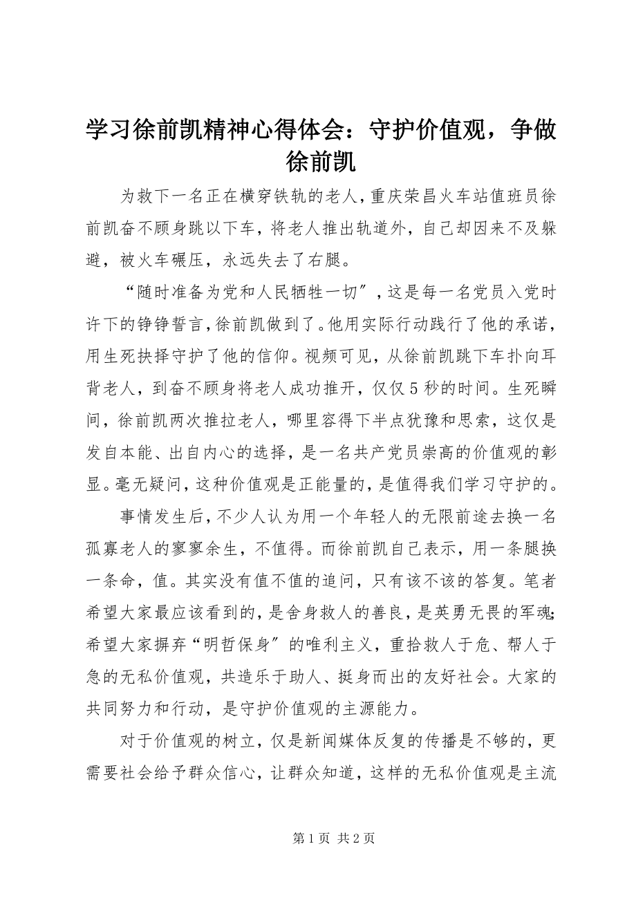 2023年学习徐前凯精神心得体会守护价值观争做徐前凯.docx_第1页