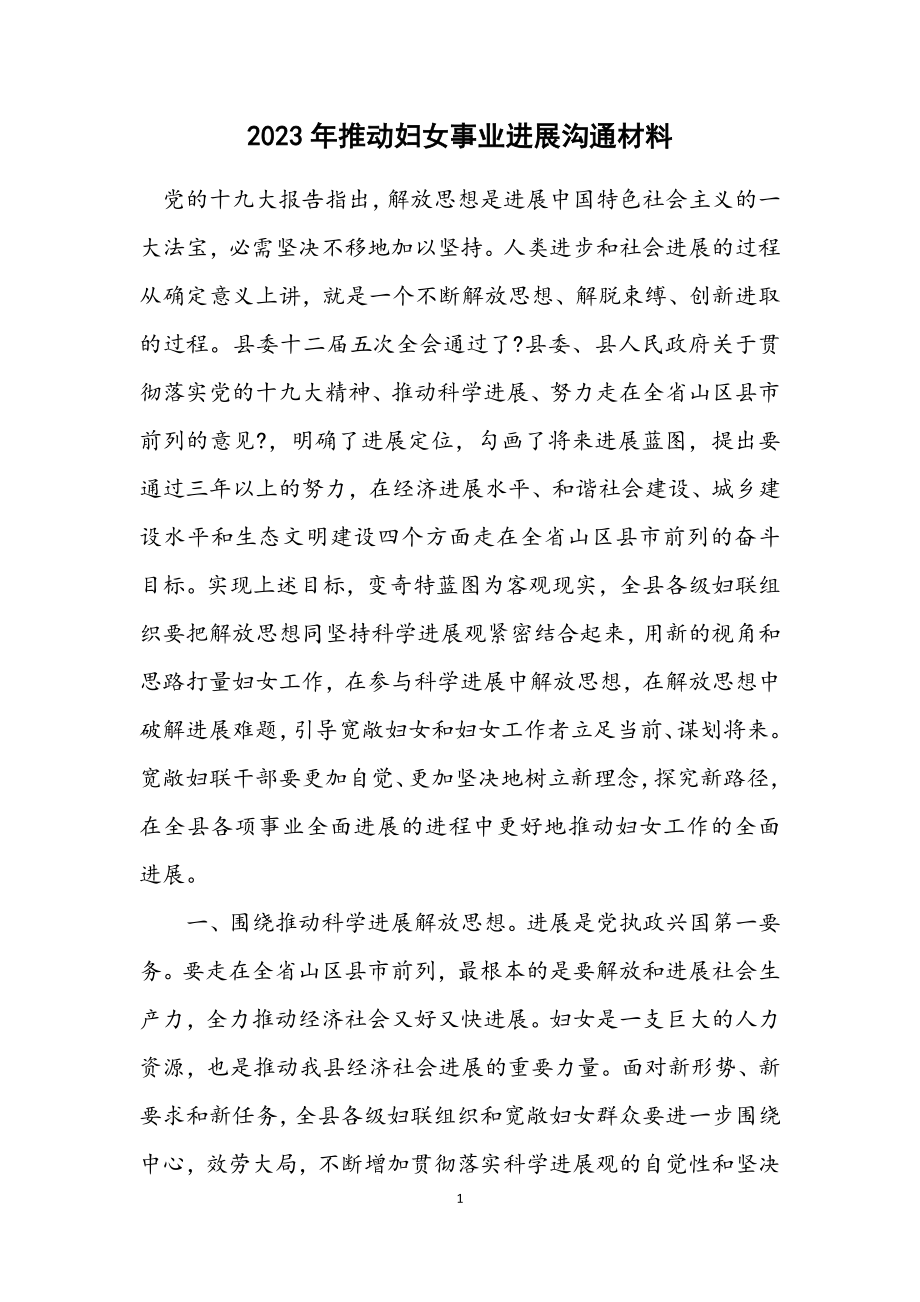 2023年推动妇女事业发展交流材料.docx_第1页