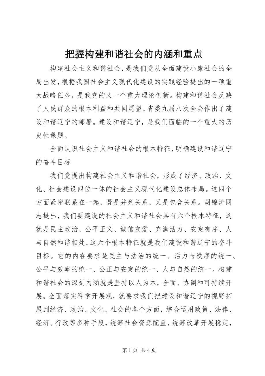 2023年把握构建和谐社会的内涵和重点新编.docx_第1页