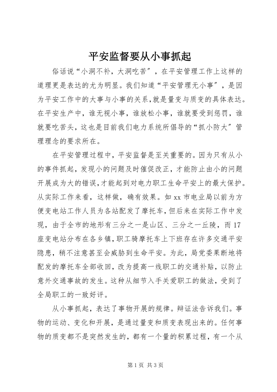 2023年安全监督要从小事抓起新编.docx_第1页