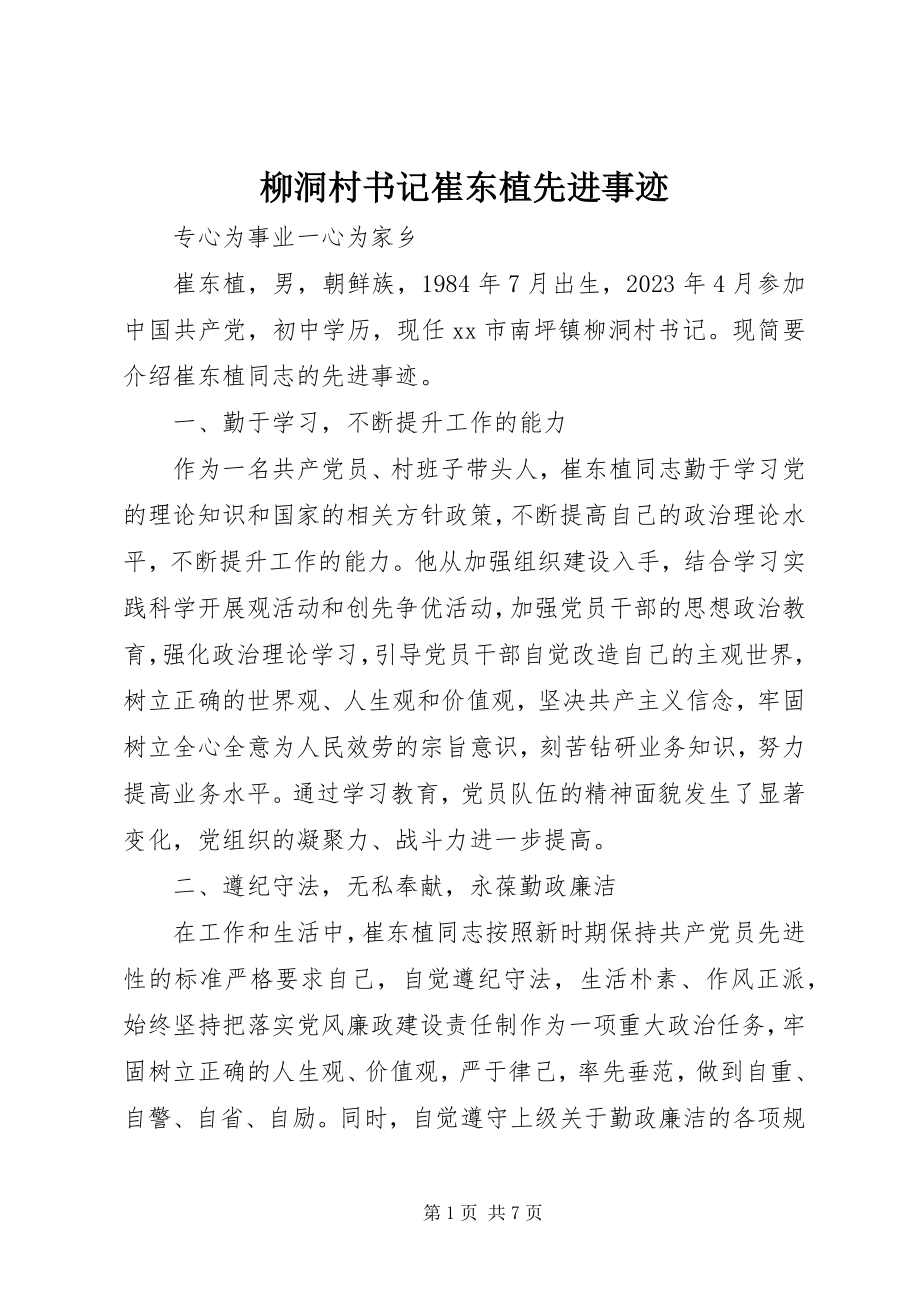 2023年柳洞村书记崔东植先进事迹.docx_第1页