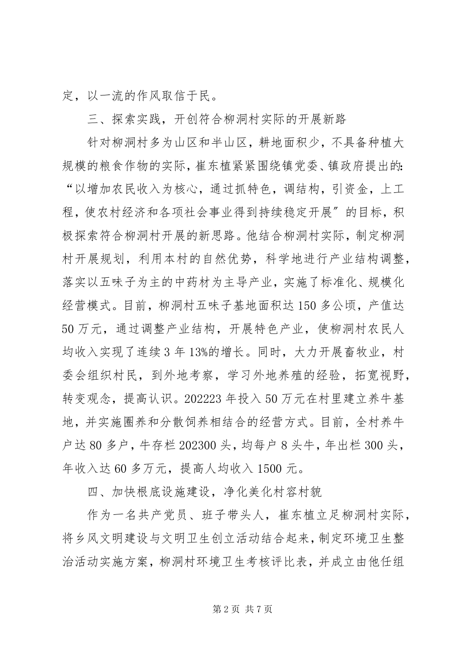 2023年柳洞村书记崔东植先进事迹.docx_第2页