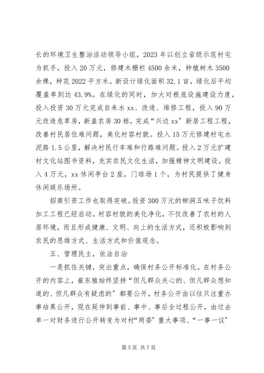 2023年柳洞村书记崔东植先进事迹.docx_第3页