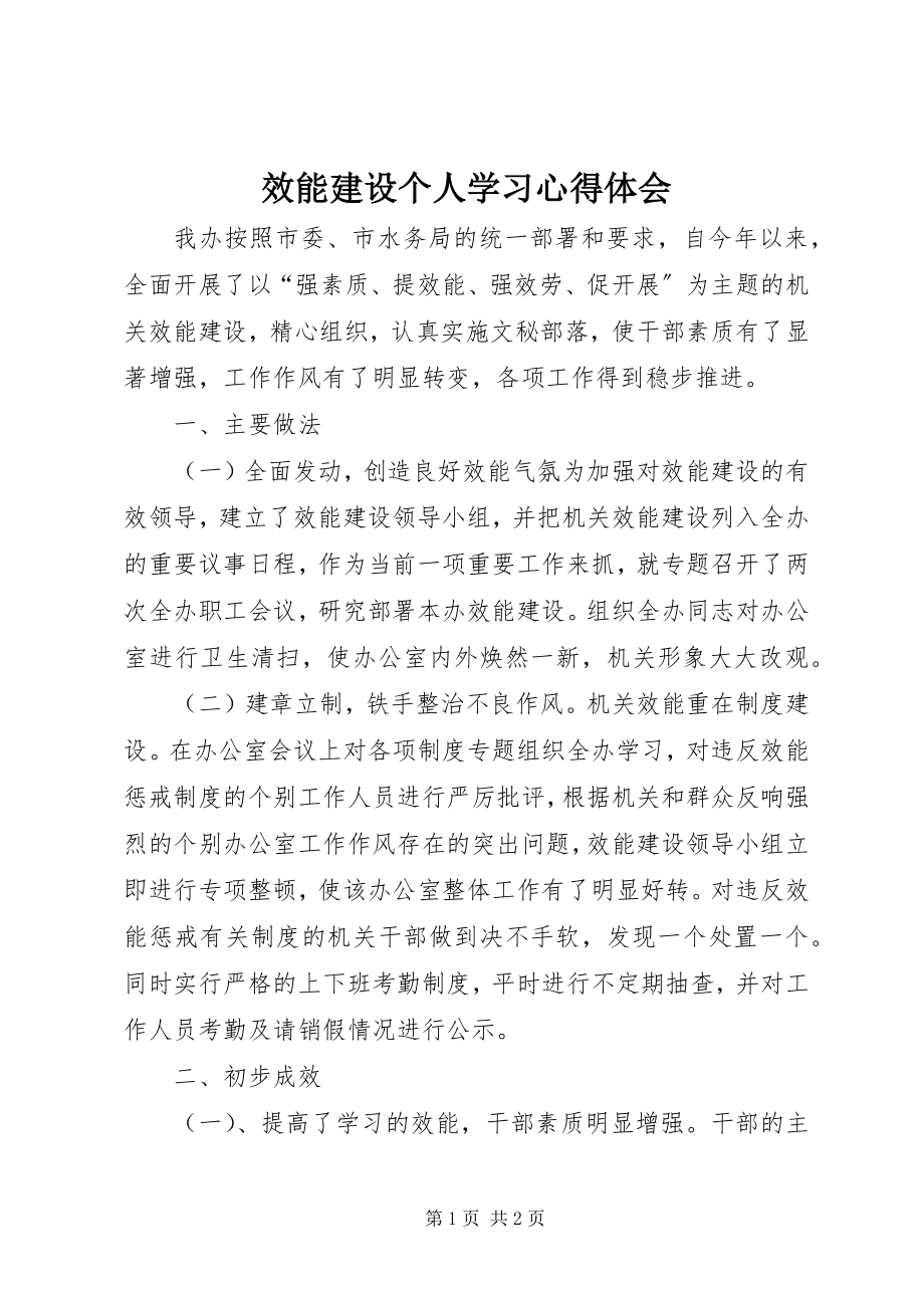 2023年效能建设个人学习心得体会.docx_第1页