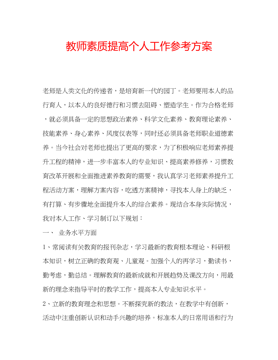 2023年教师素质提高个人工作计划.docx_第1页