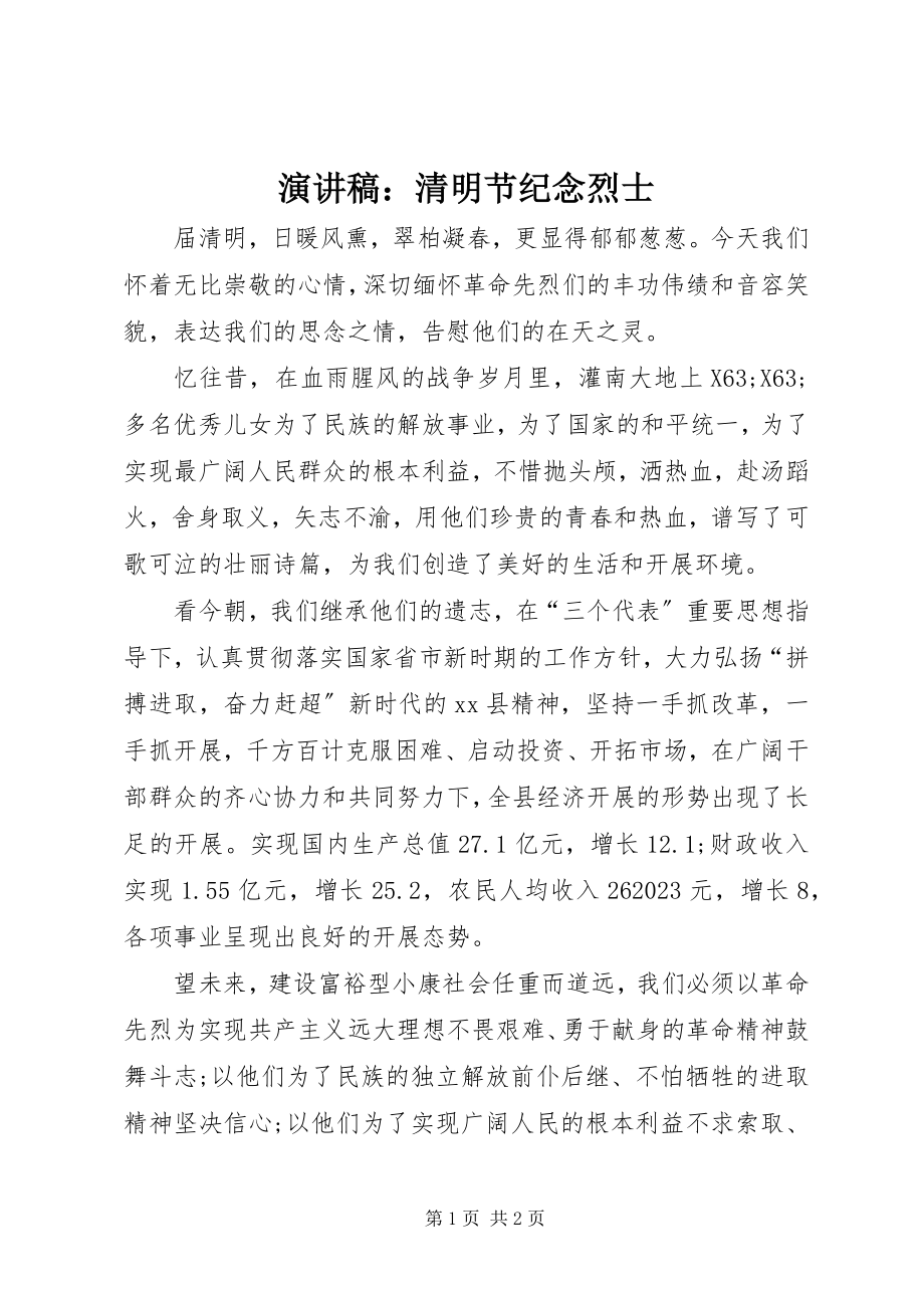 2023年演讲稿清明节纪念烈士.docx_第1页