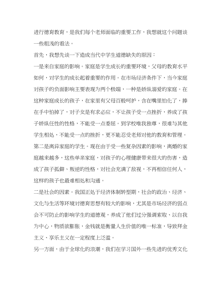 2023年浅谈的德育教育.docx_第2页