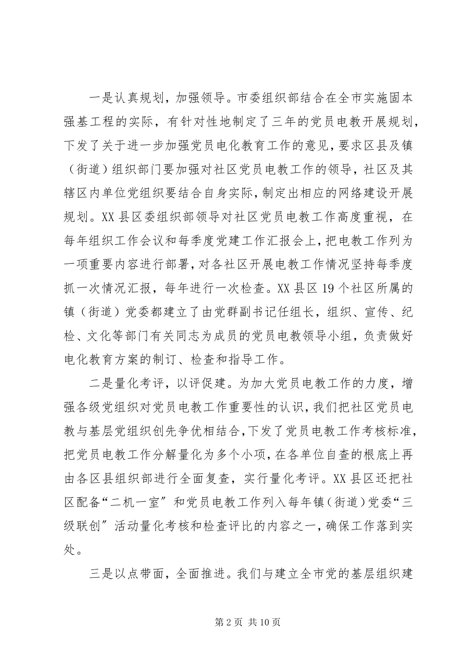 2023年社区党员电化教育工作调研.docx_第2页