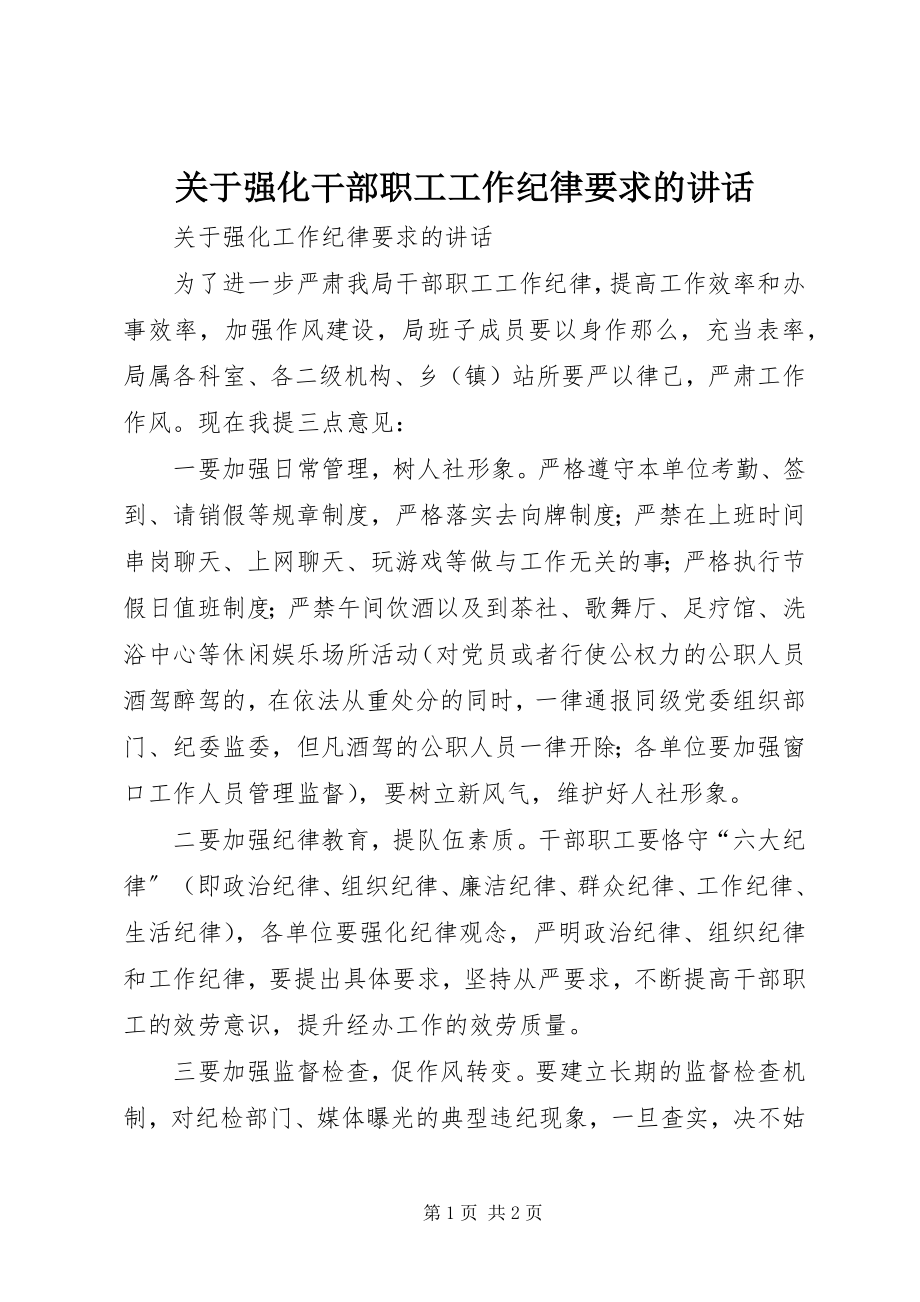 2023年强化干部职工工作纪律要求的致辞.docx_第1页