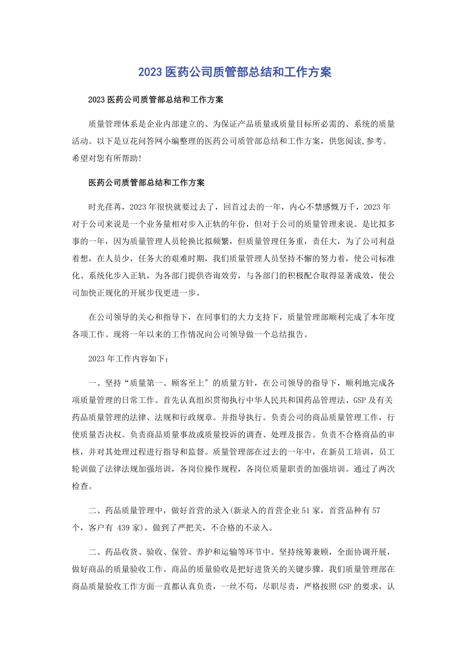 2023年医药公司质管部总结和工作计划.docx_第1页