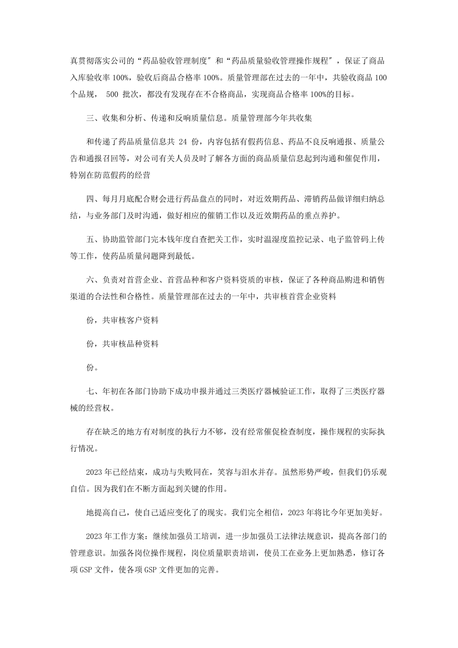 2023年医药公司质管部总结和工作计划.docx_第2页