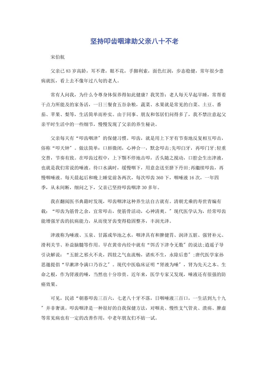 2023年坚持叩齿咽津助父亲八十不老.docx_第1页