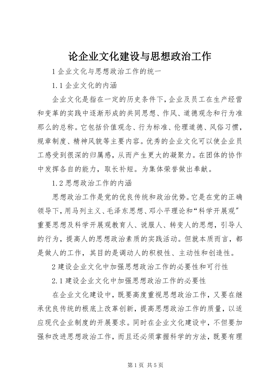 2023年论企业文化建设与思想政治工作.docx_第1页