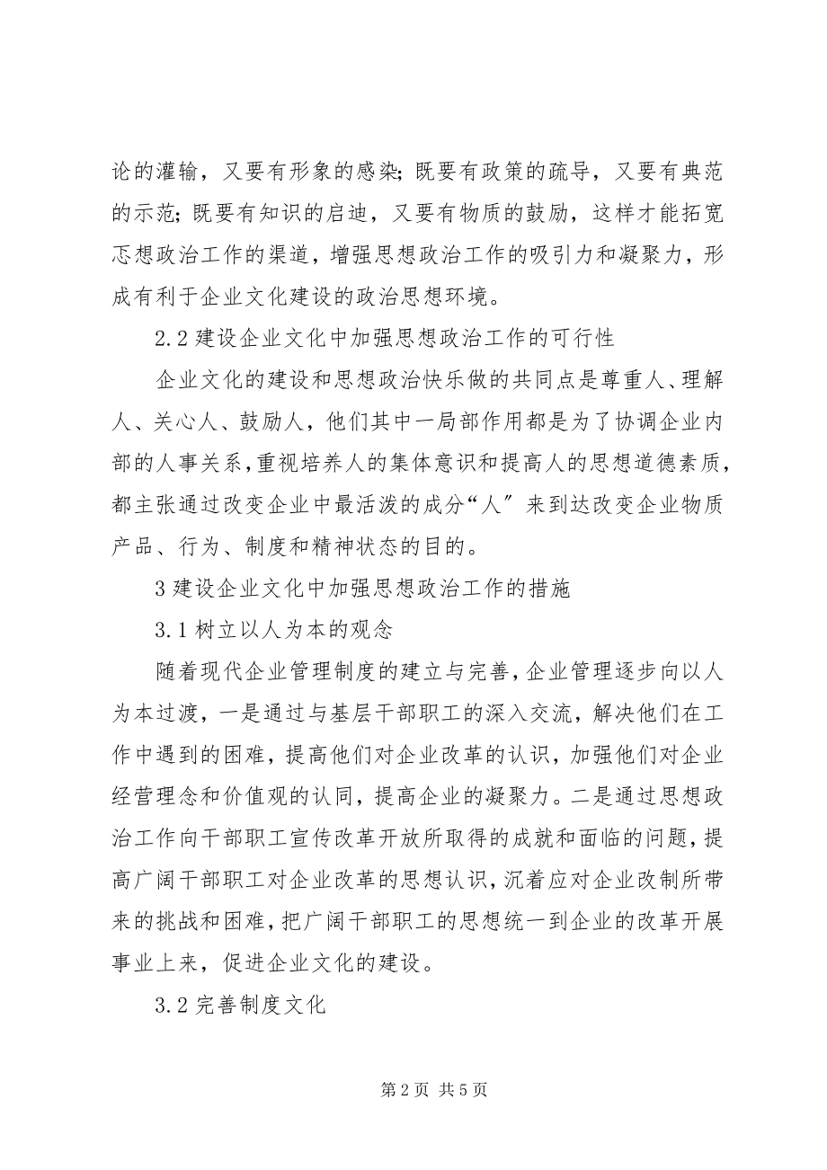 2023年论企业文化建设与思想政治工作.docx_第2页