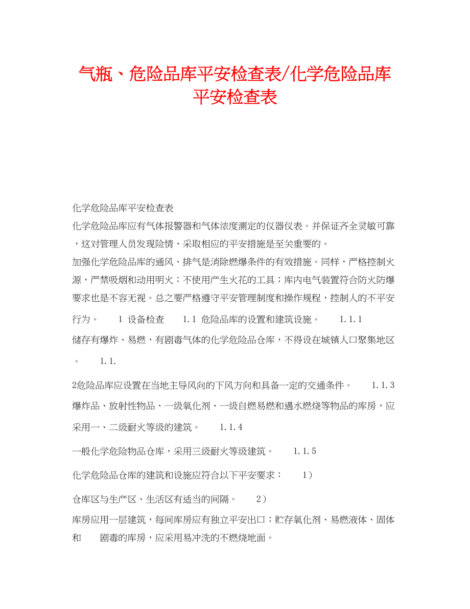 2023年《安全技术》之气瓶危险品库安全检查表化学危险品库安全检查表.docx_第1页