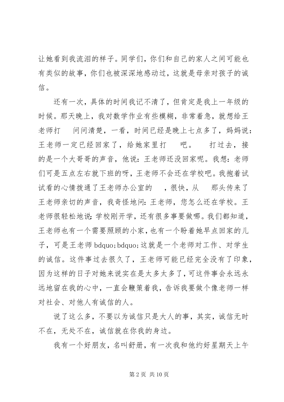 2023年讲道德讲诚信优秀演讲稿.docx_第2页