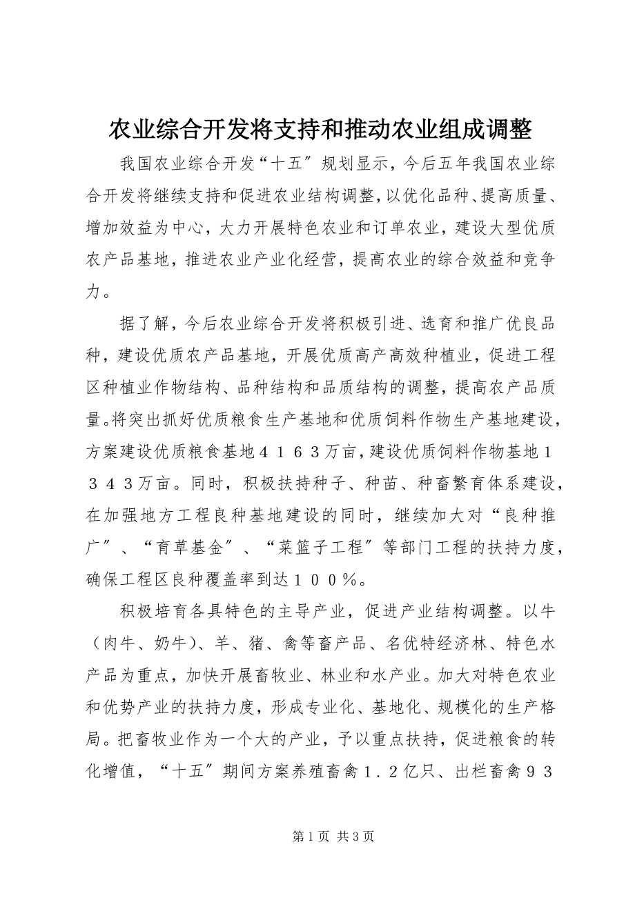 2023年农业综合开发将支持和推动农业组成调整.docx_第1页