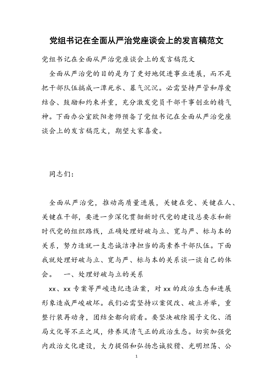 2023年党组书记在全面从严治党座谈会上的发言稿2.doc_第1页