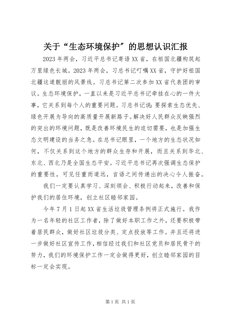 2023年“生态环境保护”的思想认识汇报.docx_第1页