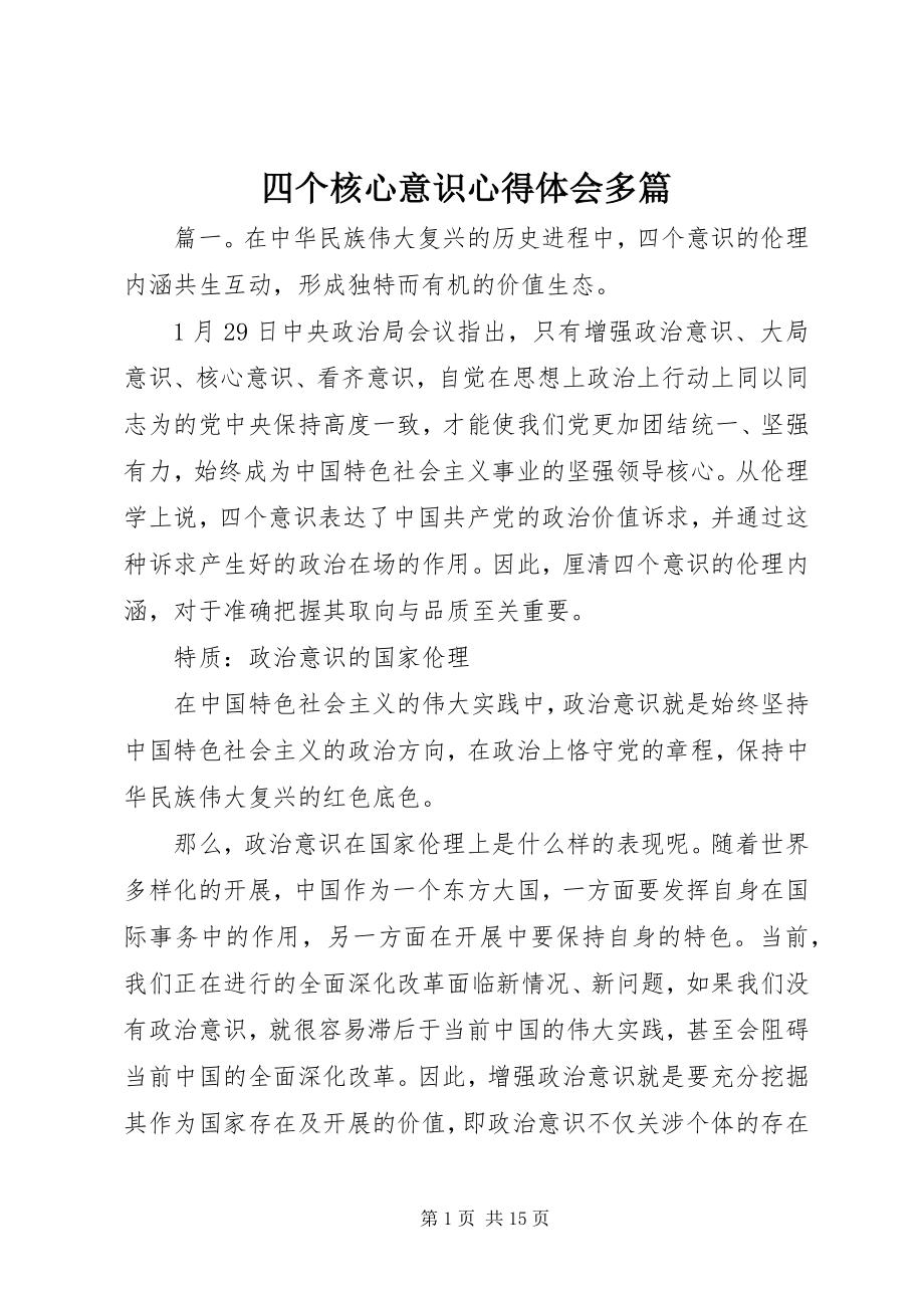 2023年四个核心意识心得体会多篇.docx_第1页