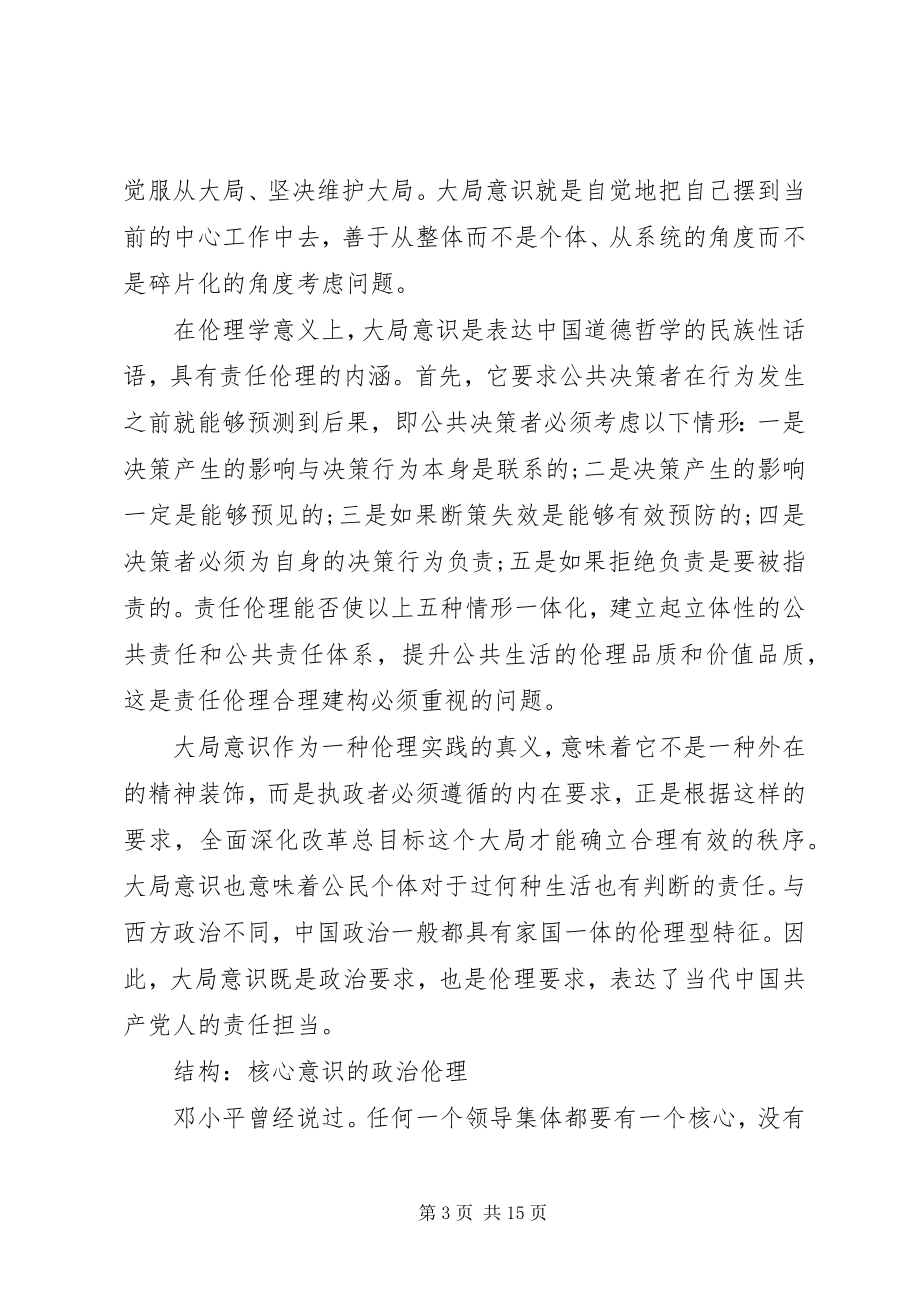 2023年四个核心意识心得体会多篇.docx_第3页