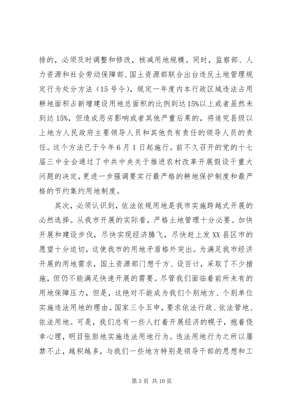 2023年在全市集中整治违法用地违法建设动员大会上的致辞.docx_第3页