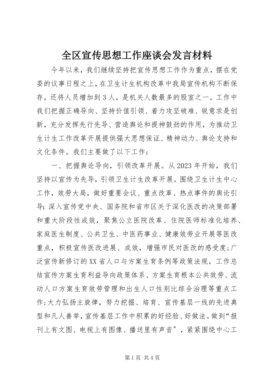 2023年全区宣传思想工作座谈会讲话材料.docx_第1页