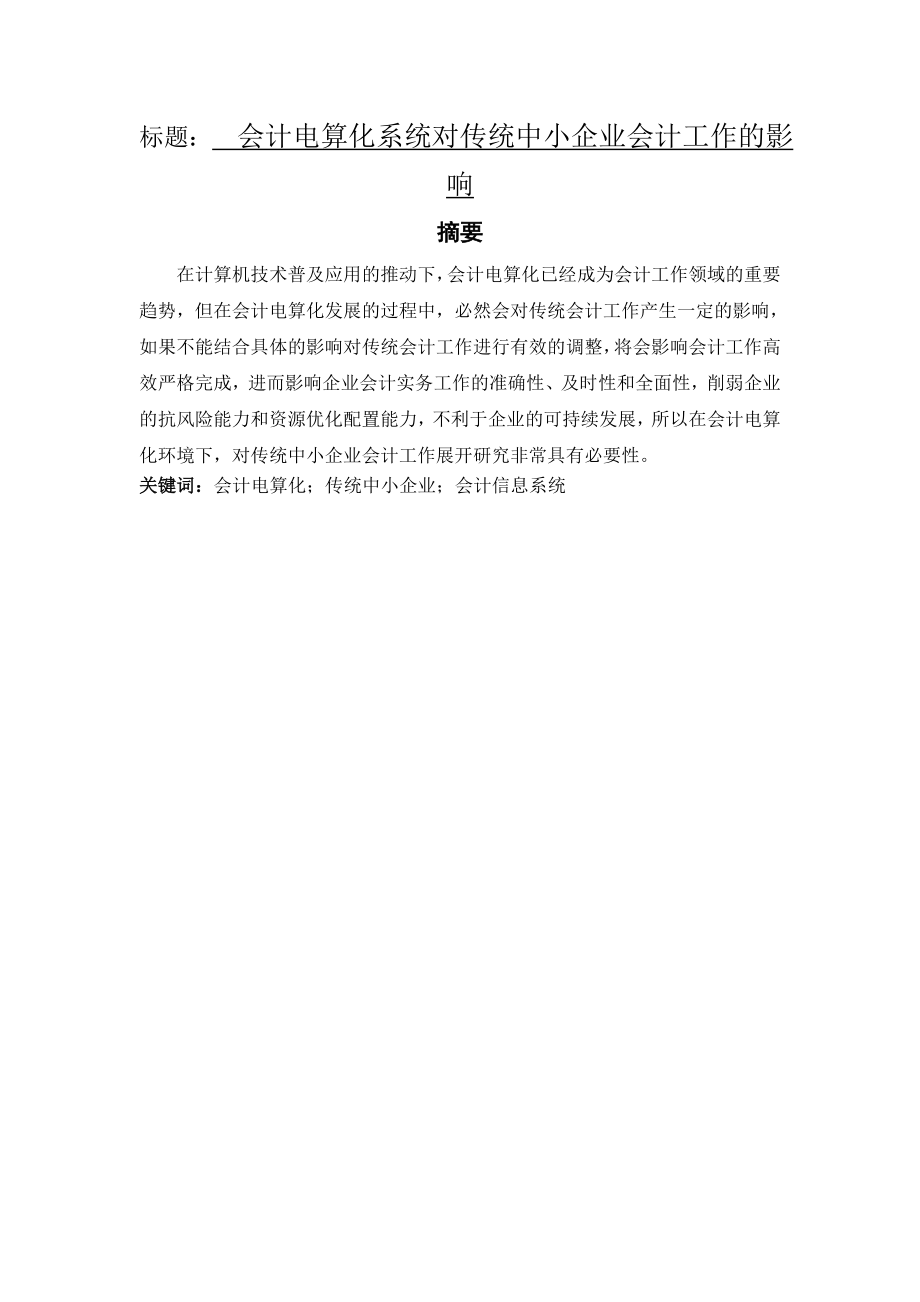 会计电算化系统对传统中小企业会计工作的影响工商管理专业.doc_第1页