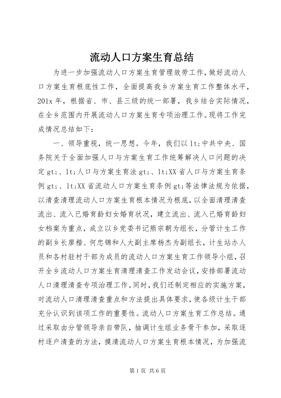 2023年流动人口计划生育总结.docx_第1页