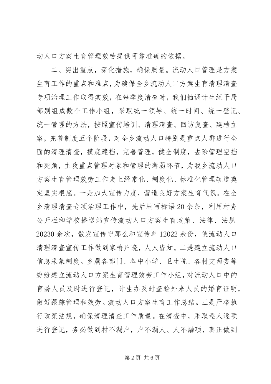 2023年流动人口计划生育总结.docx_第2页