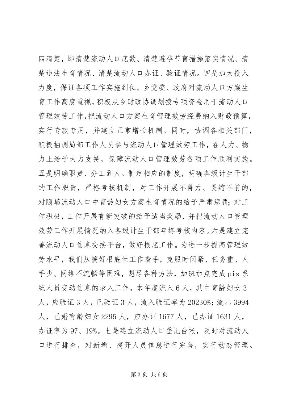 2023年流动人口计划生育总结.docx_第3页