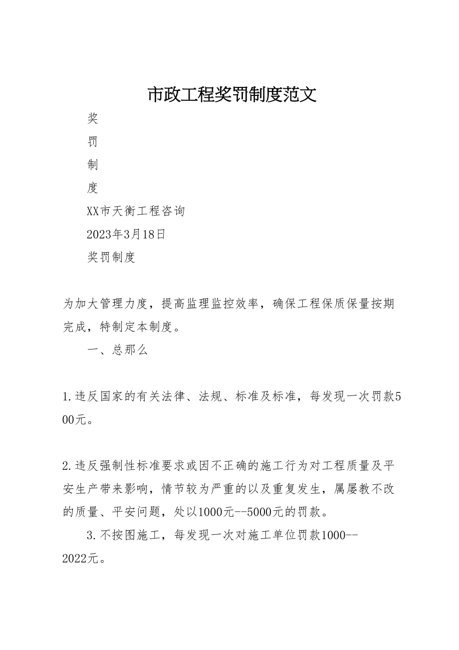 2023年市政工程奖罚制度范文.doc_第1页