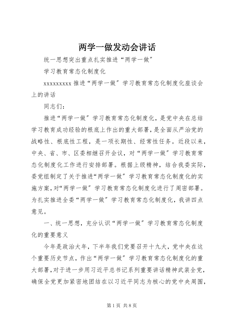 2023年两学一做动员会致辞.docx_第1页