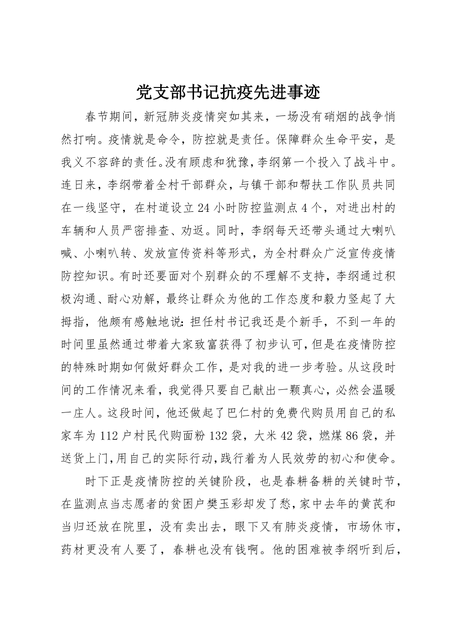 2023年党支部书记抗疫先进事迹.docx_第1页