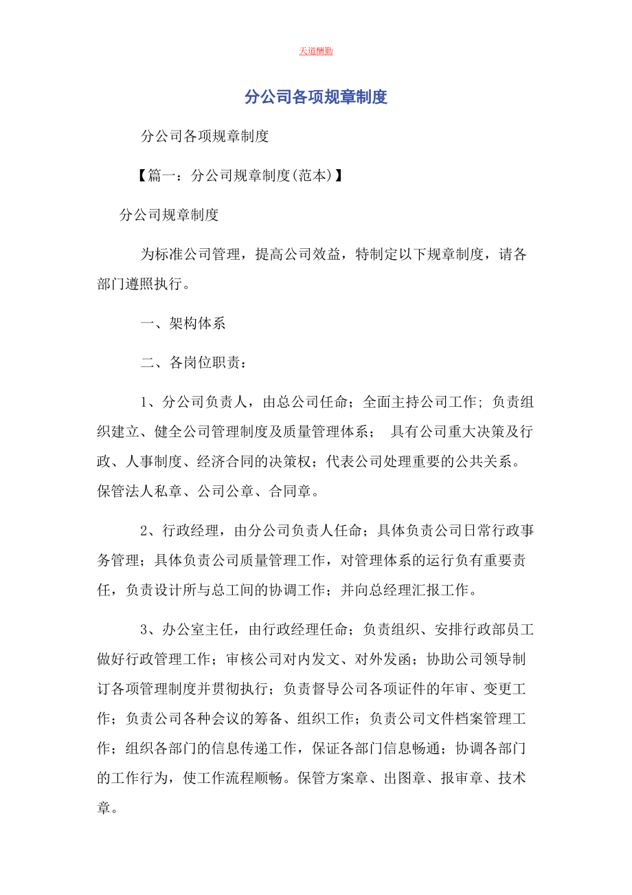 2023年分公司各项规章制度.docx_第1页