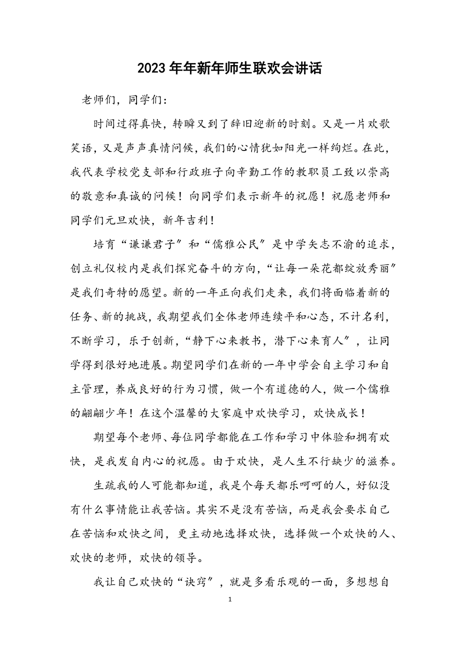 2023年新年师生联欢会讲话.docx_第1页