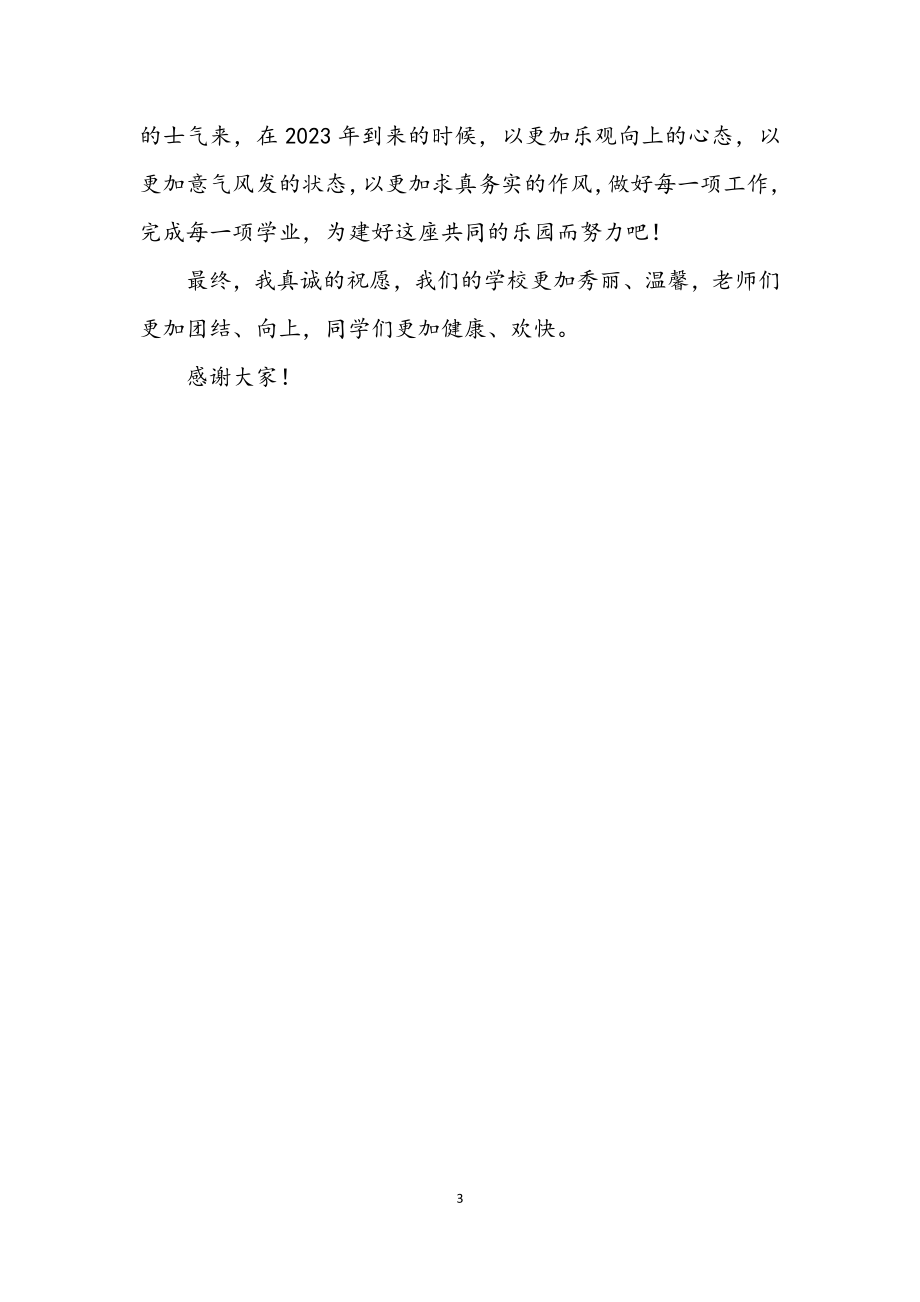 2023年新年师生联欢会讲话.docx_第3页