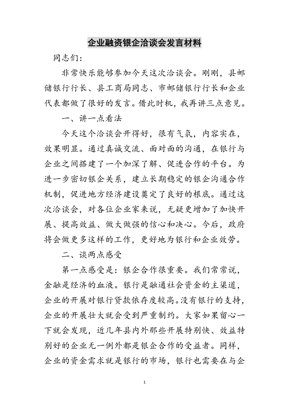 2023年企业融资银企洽谈会发言材料范文.doc_第1页