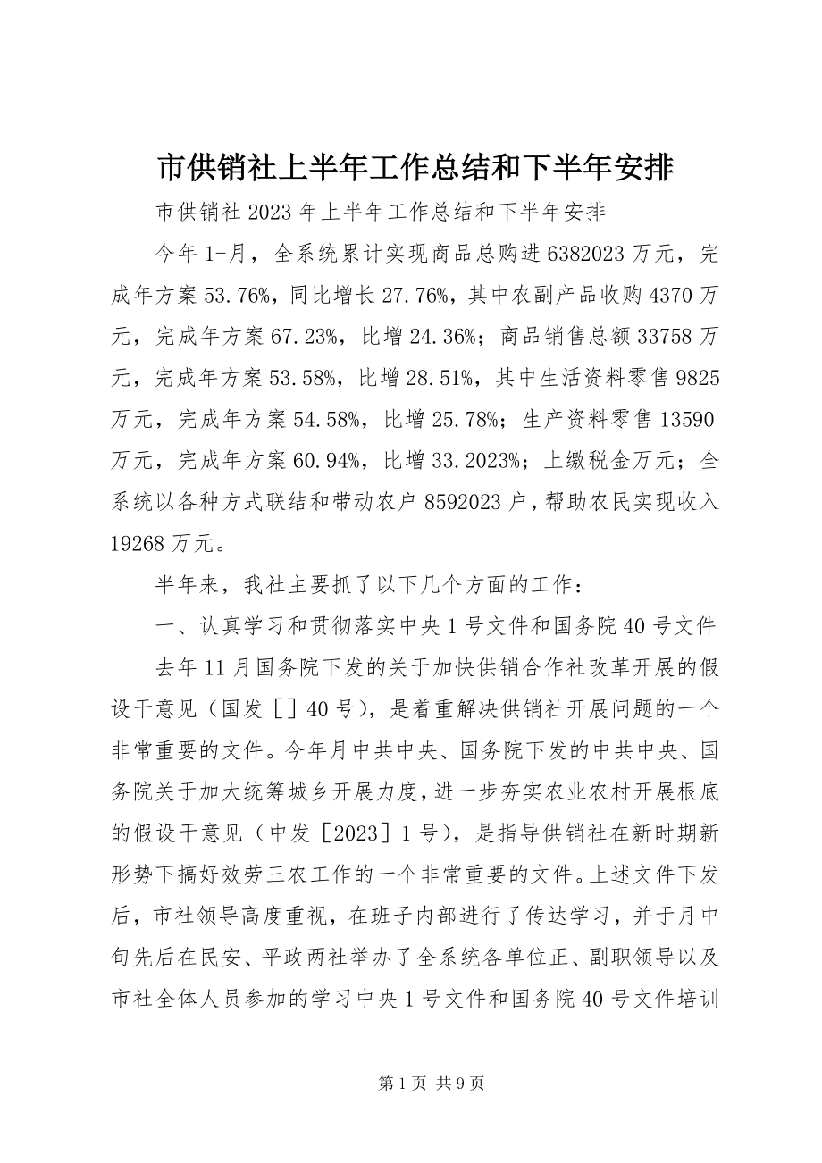 2023年市供销社上半年工作总结和下半年安排.docx_第1页