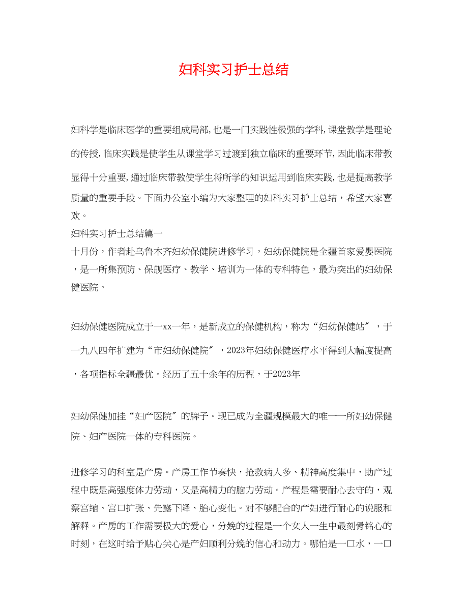 2023年妇科实习护士总结.docx_第1页