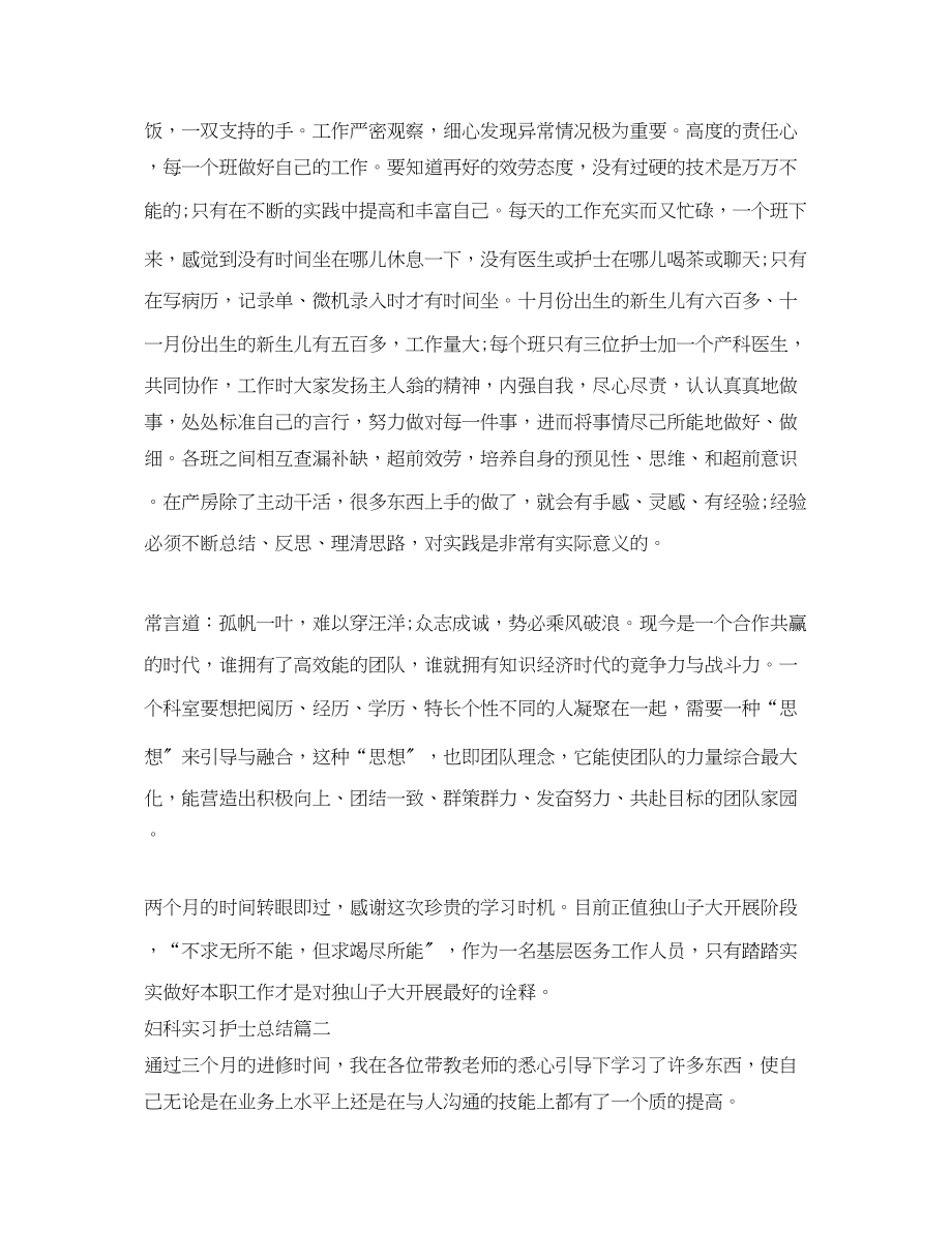 2023年妇科实习护士总结.docx_第2页