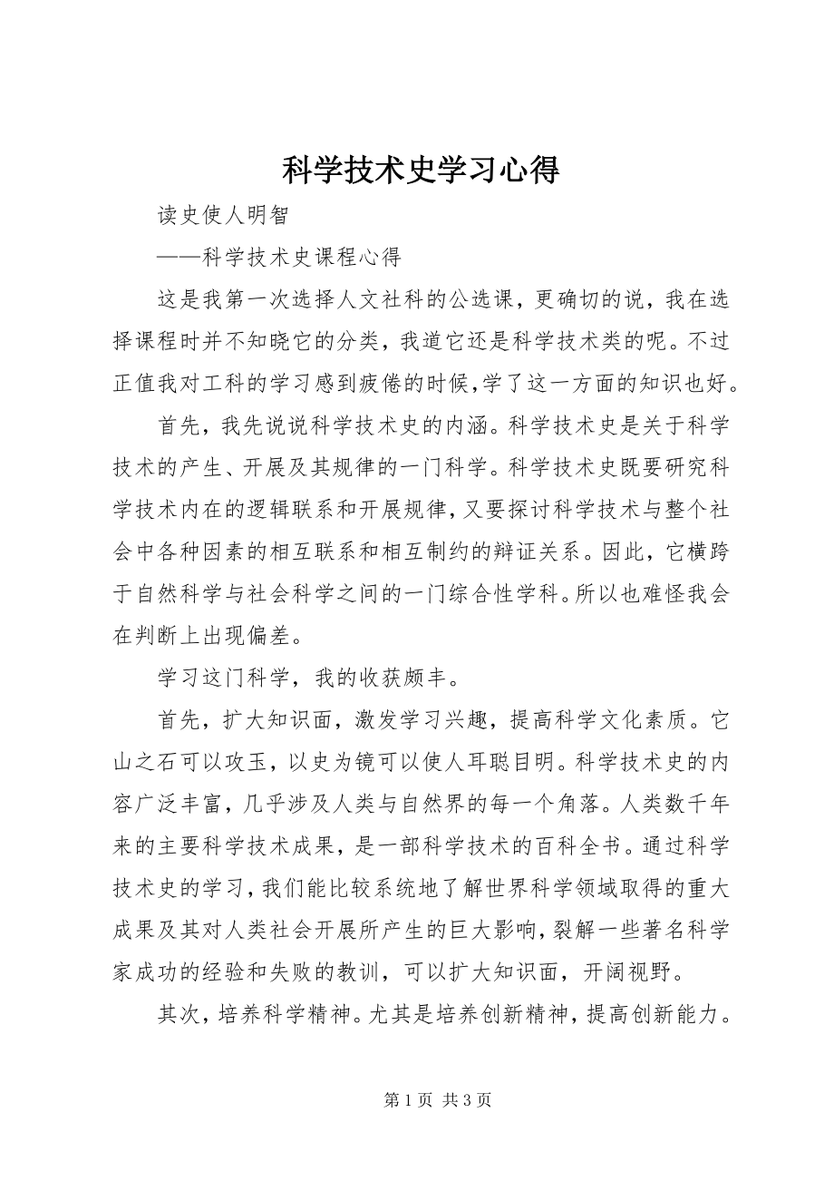 2023年《科学技术史》学习心得.docx_第1页