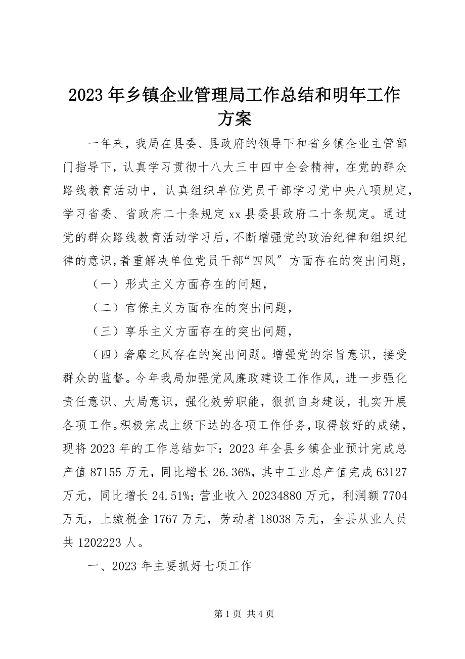 2023年乡镇企业管理局工作总结和明年工作计划.docx_第1页